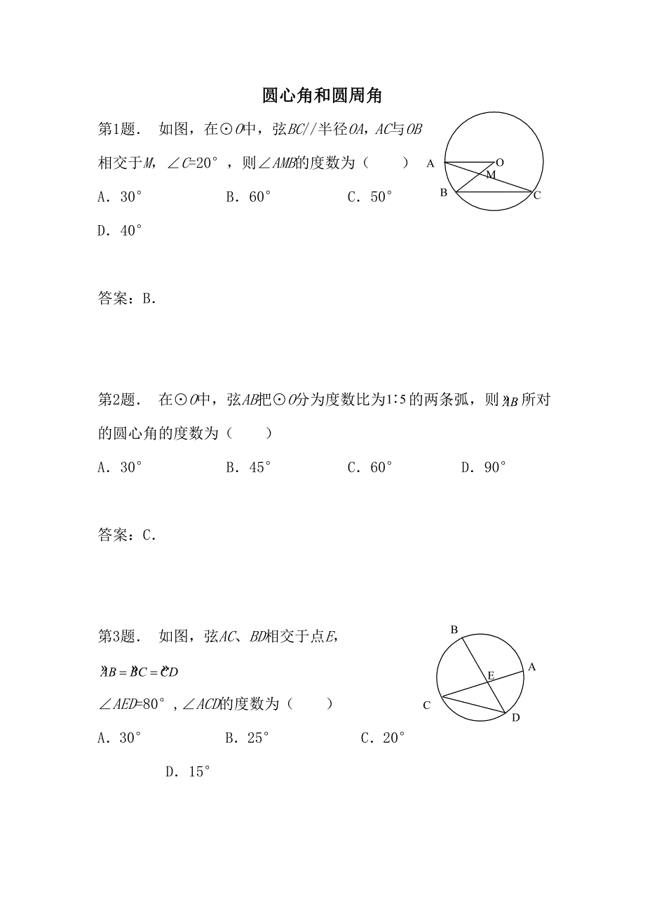 九年级数学圆周角同步试题_第1页