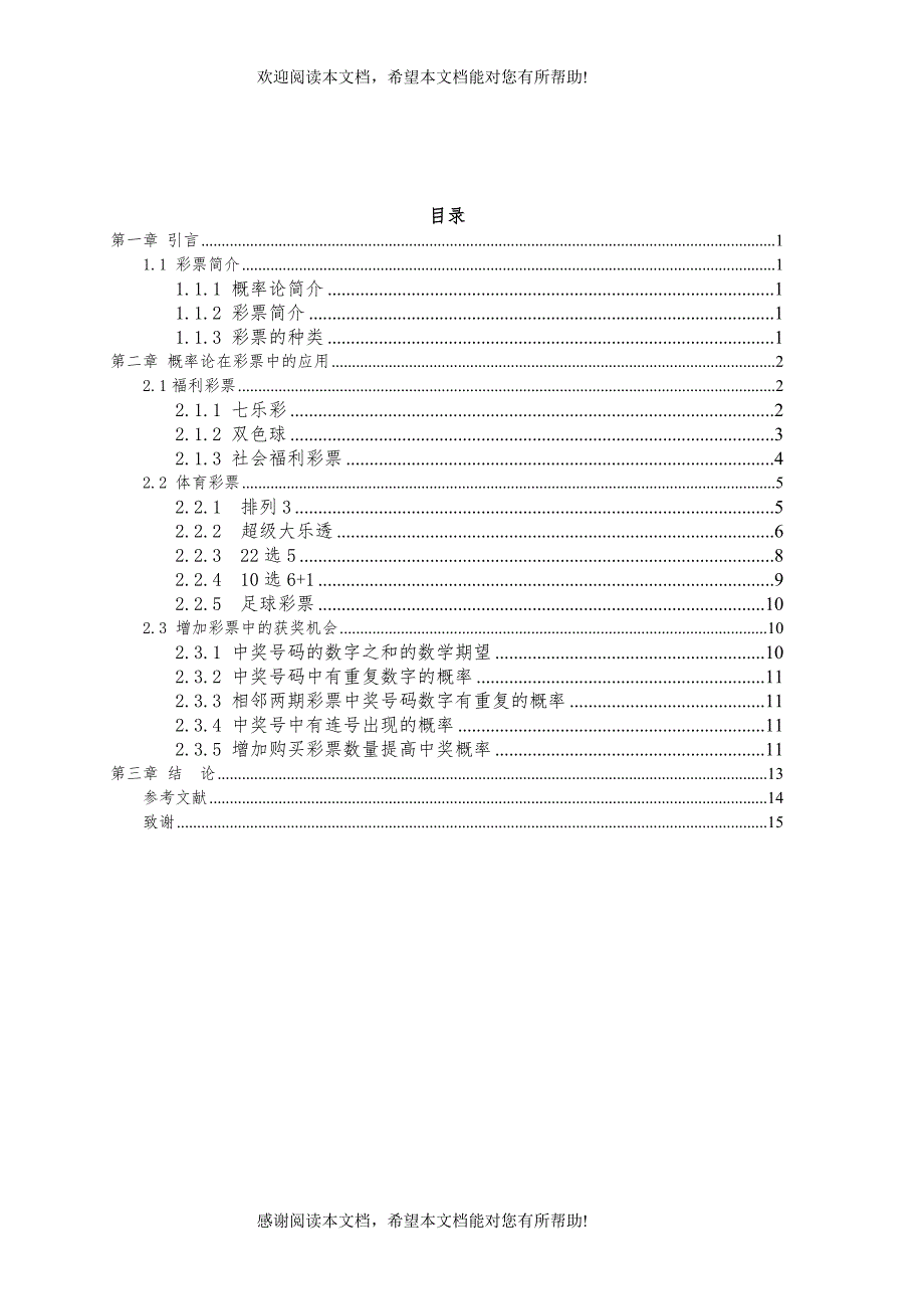 概率论在彩票中的应用_第4页