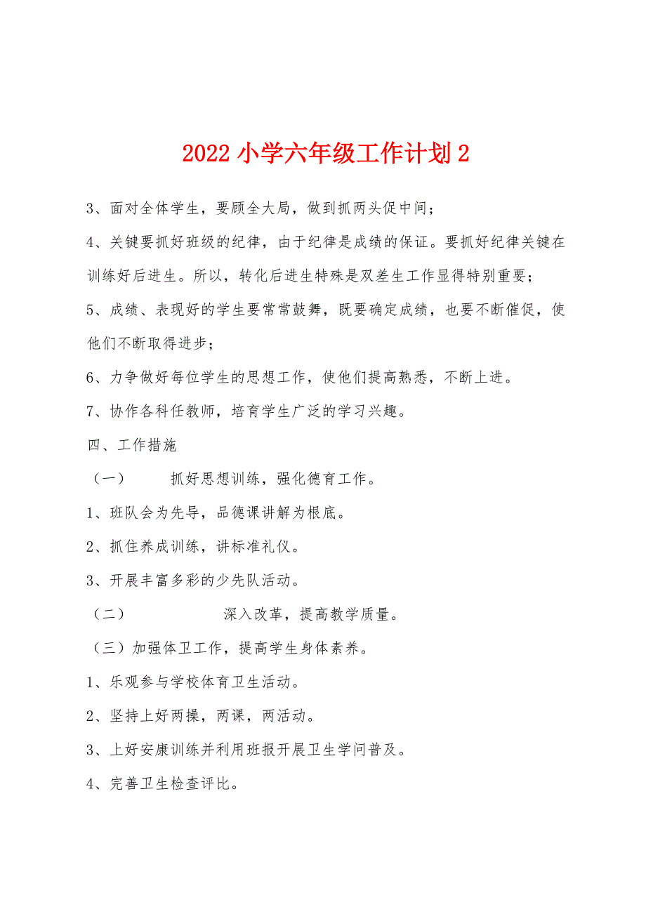 2022年小学六年级工作计划2.docx_第1页