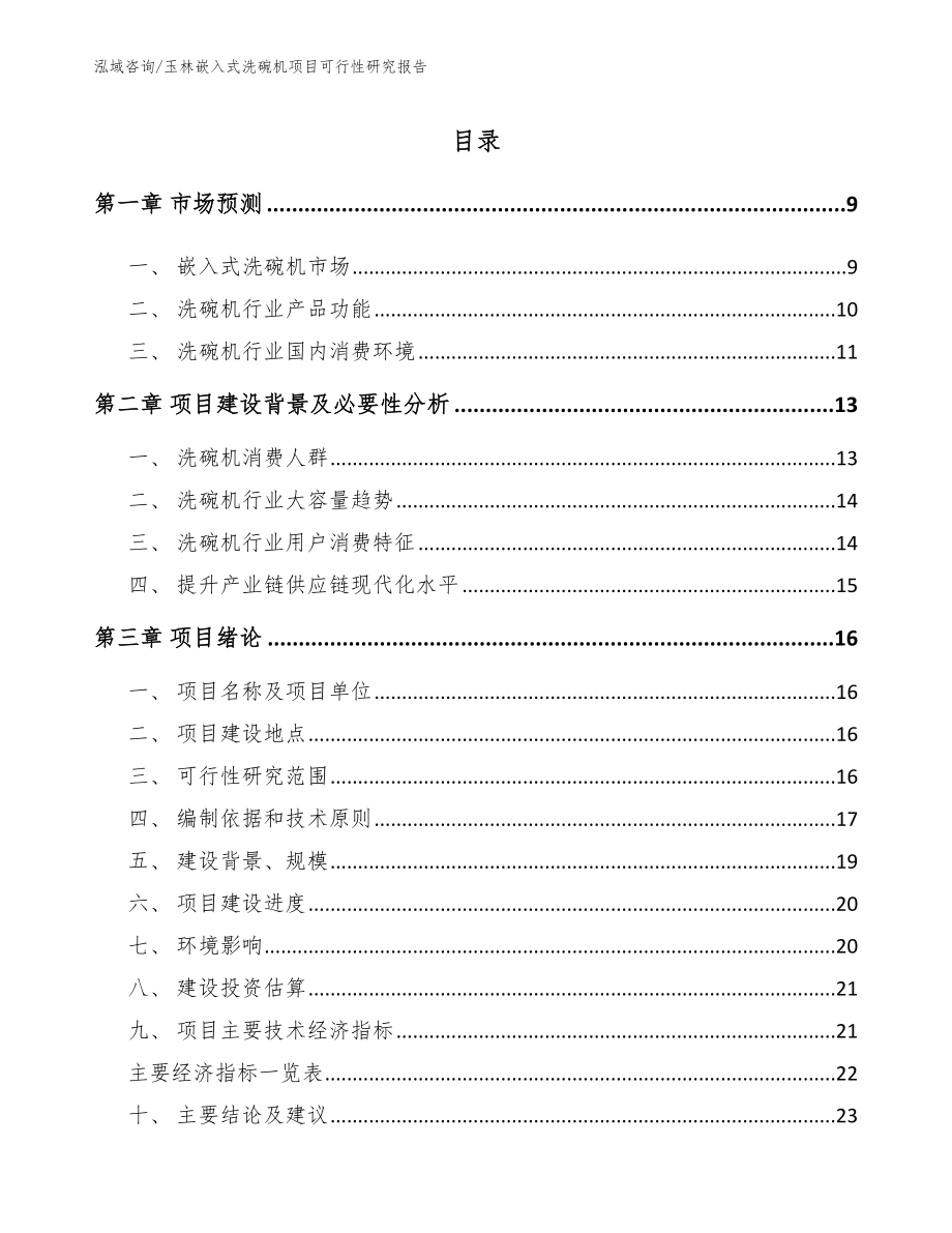 玉林嵌入式洗碗机项目可行性研究报告（范文模板）_第2页
