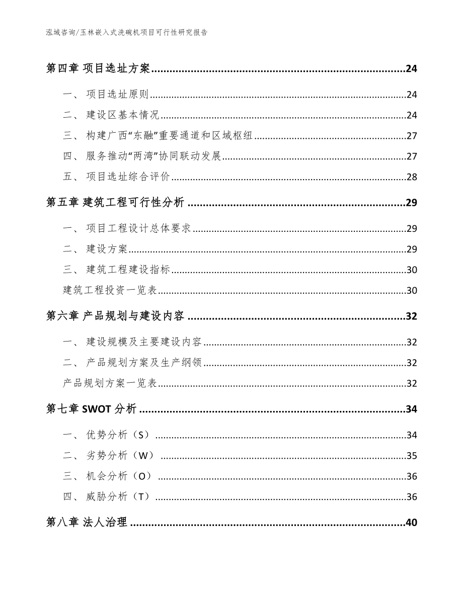 玉林嵌入式洗碗机项目可行性研究报告（范文模板）_第3页