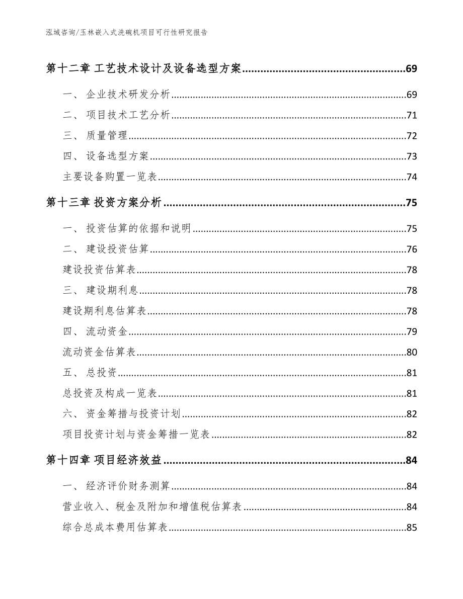 玉林嵌入式洗碗机项目可行性研究报告（范文模板）_第5页