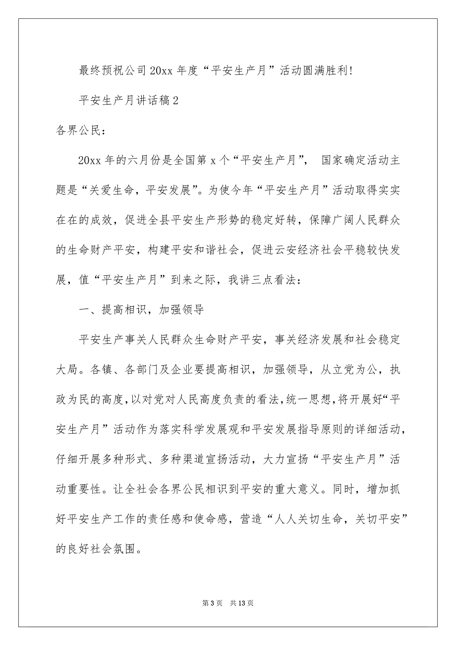 平安生产月讲话稿范文通用6篇_第3页