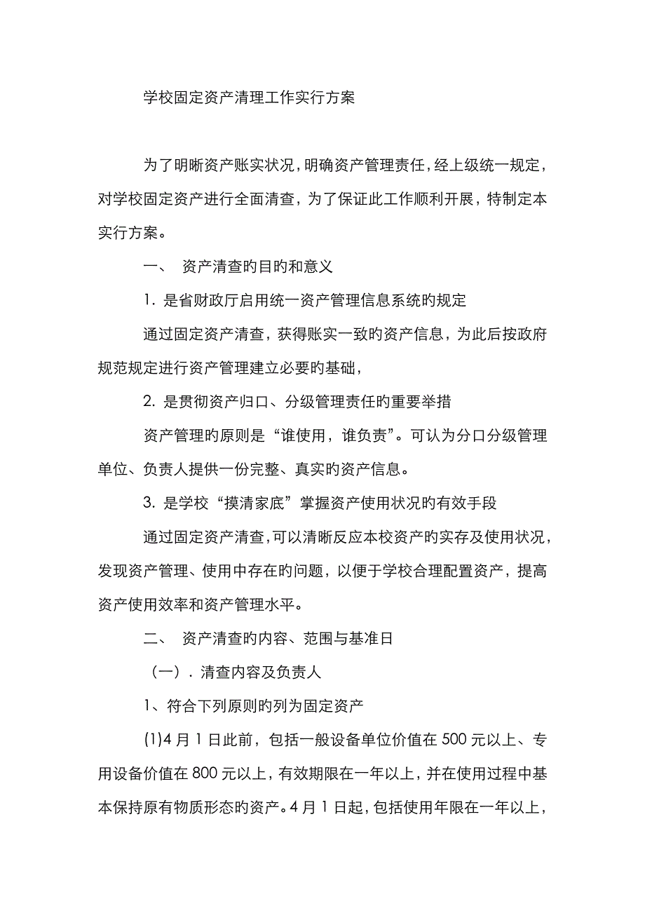 学校固定资产清理工作实施方案_第1页