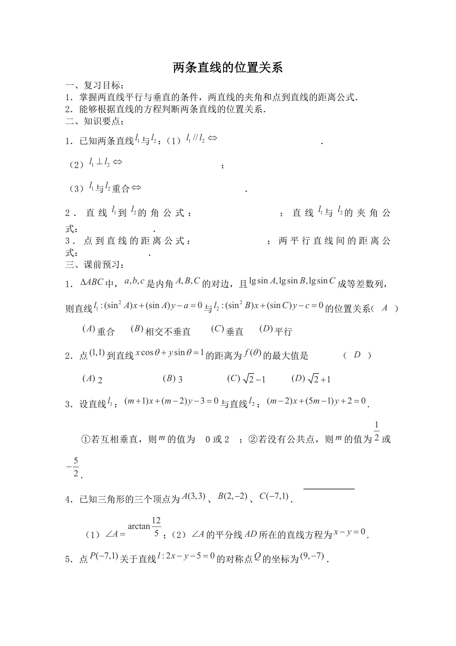 【备课精选】2012年高一数学新人教B版必修二教案：2.2《直线的位置关系》.doc_第1页