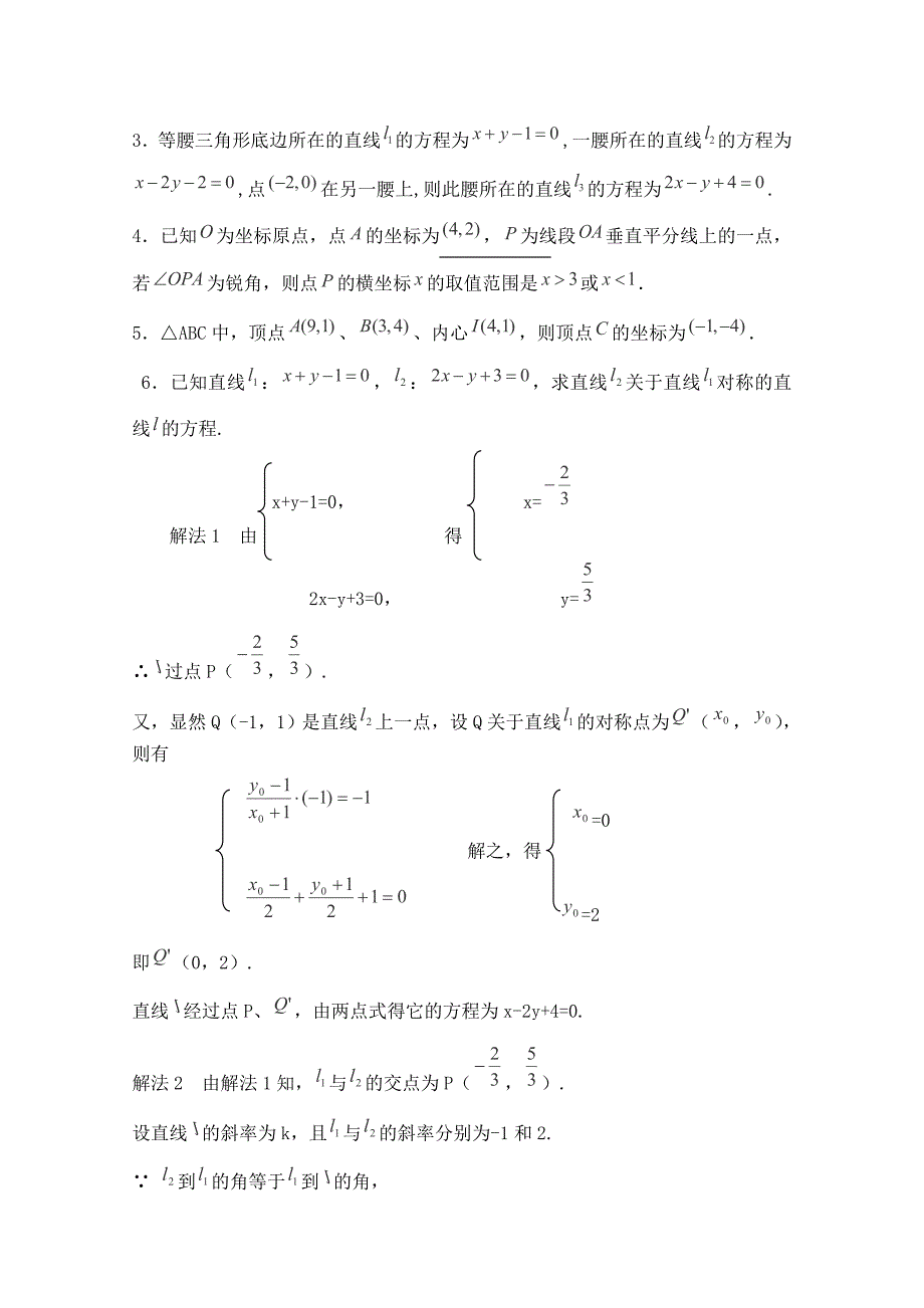 【备课精选】2012年高一数学新人教B版必修二教案：2.2《直线的位置关系》.doc_第4页