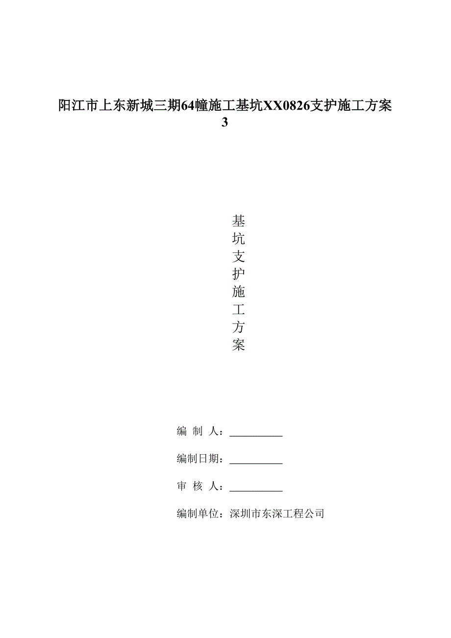 XX三期64幢施工基坑XX0826支护施工方案3_第1页