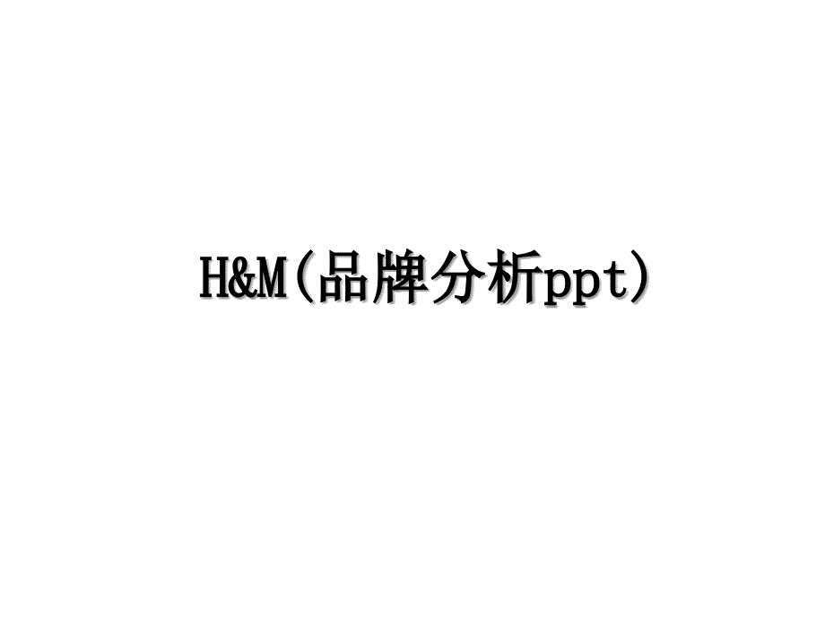 HM品牌分析ppt_第1页