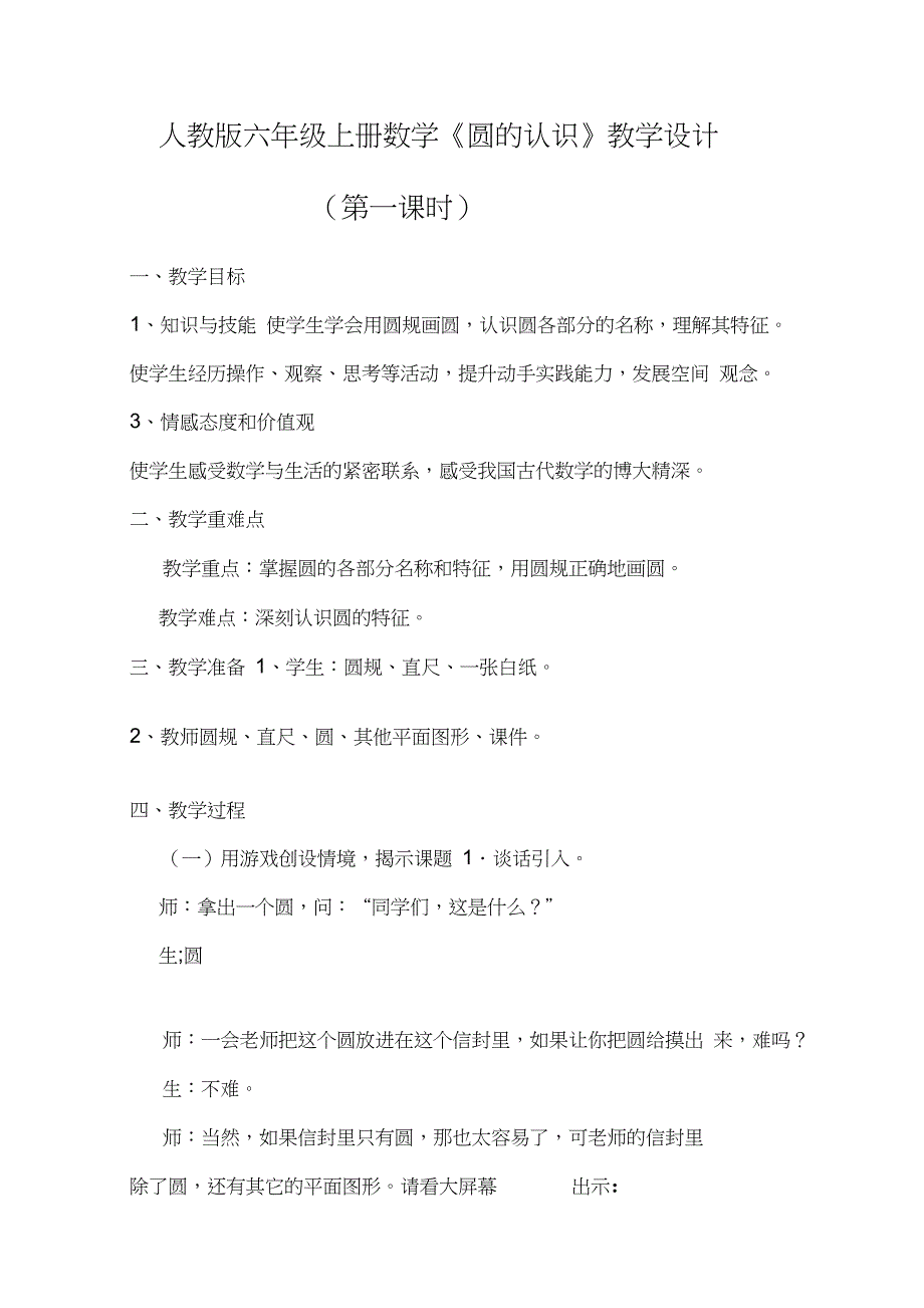 人教版小学数学六年级上册《5圆：圆的认识》优质课教学设计_3_第1页