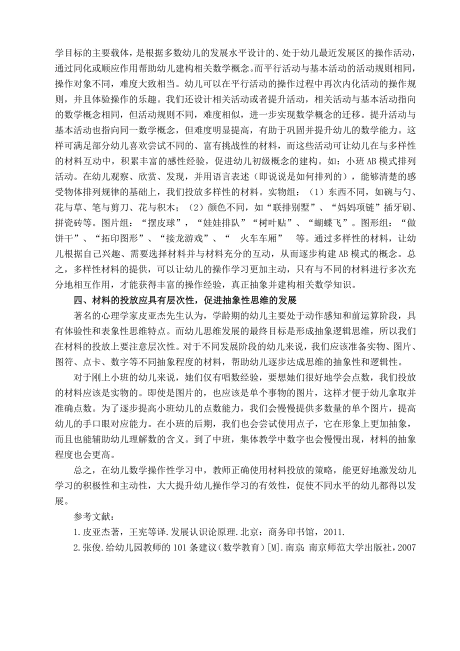 集体教学中幼儿数学操作性学习材料的投放策略_第3页