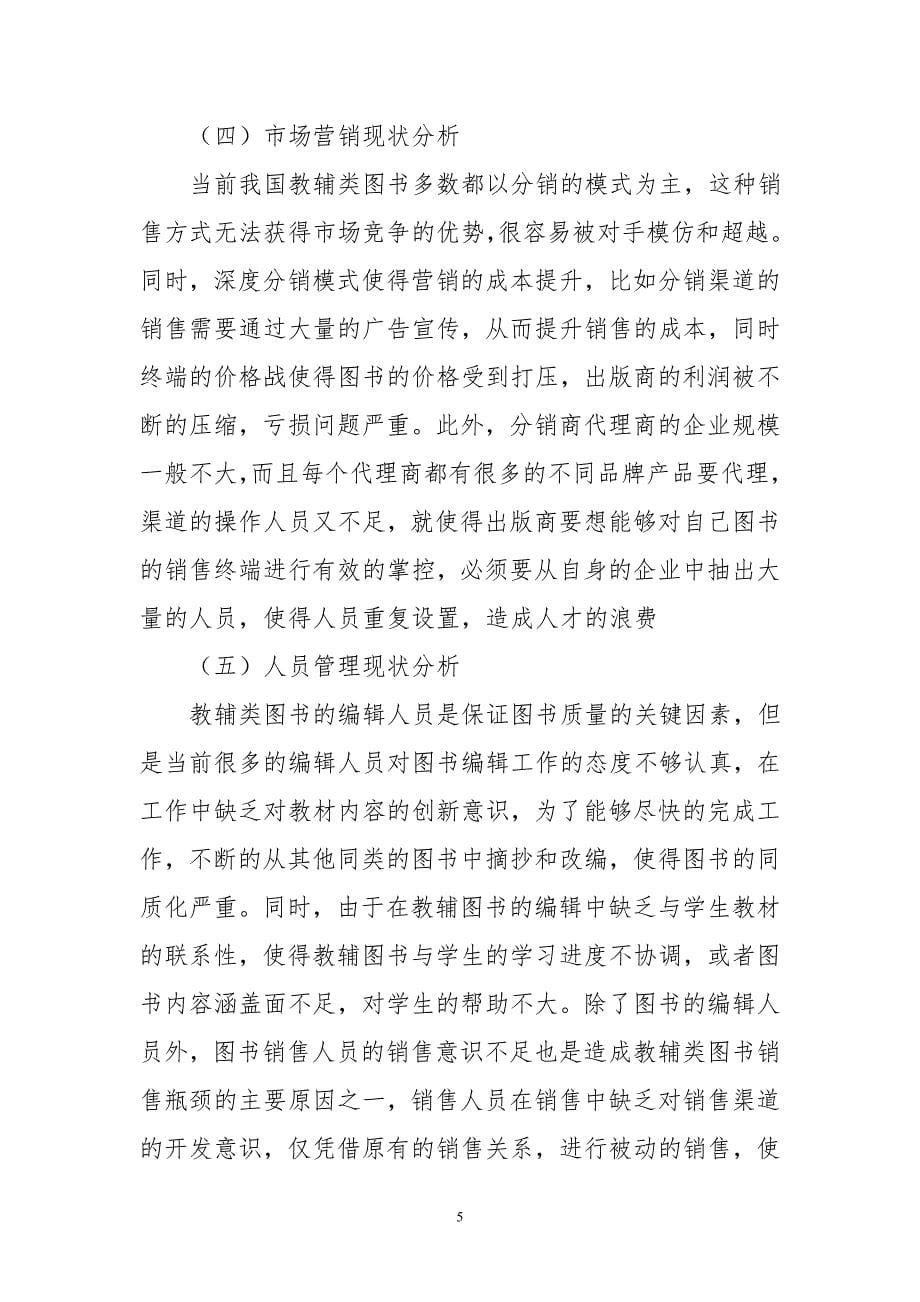 当前教辅图书市场现状探析.doc_第5页