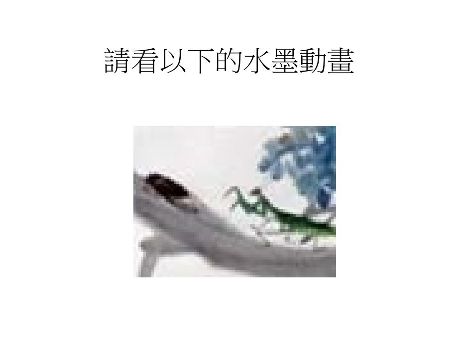 墨色的探索教案_第3页