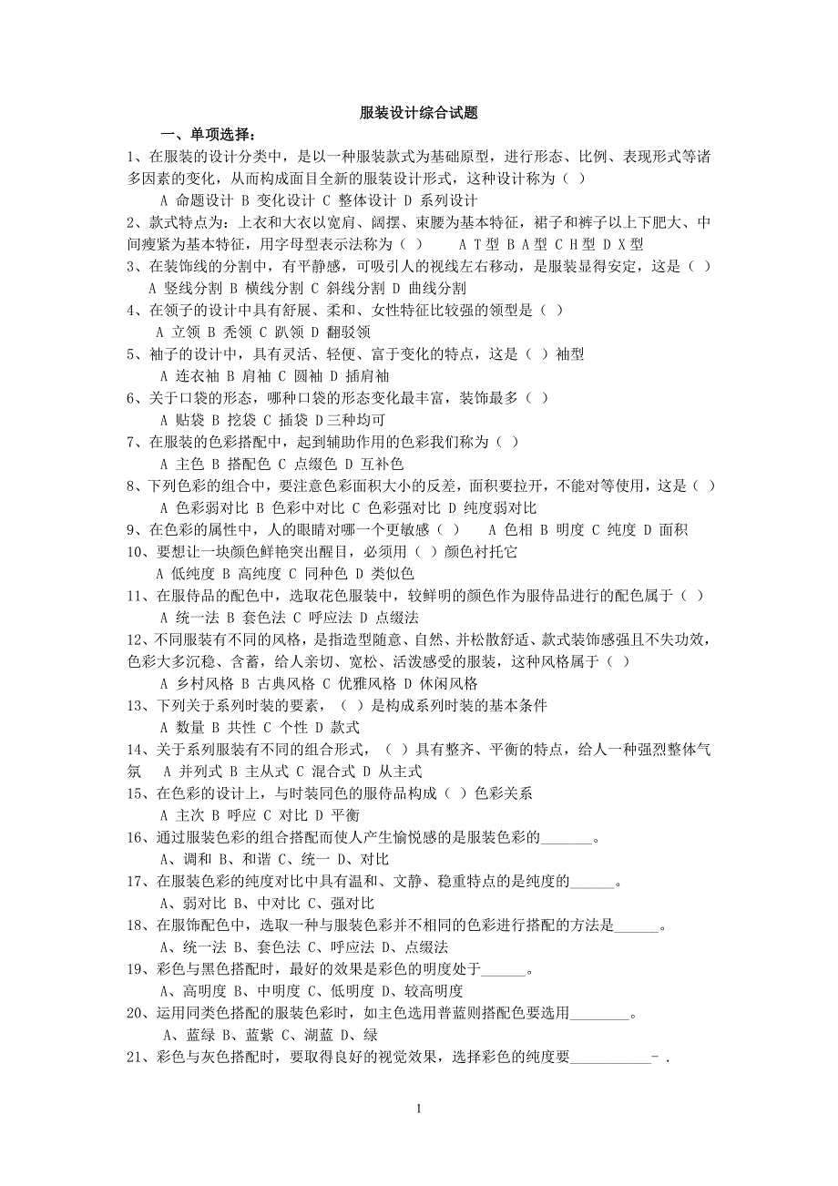 服装搭配设计综合考试试题.doc_第1页