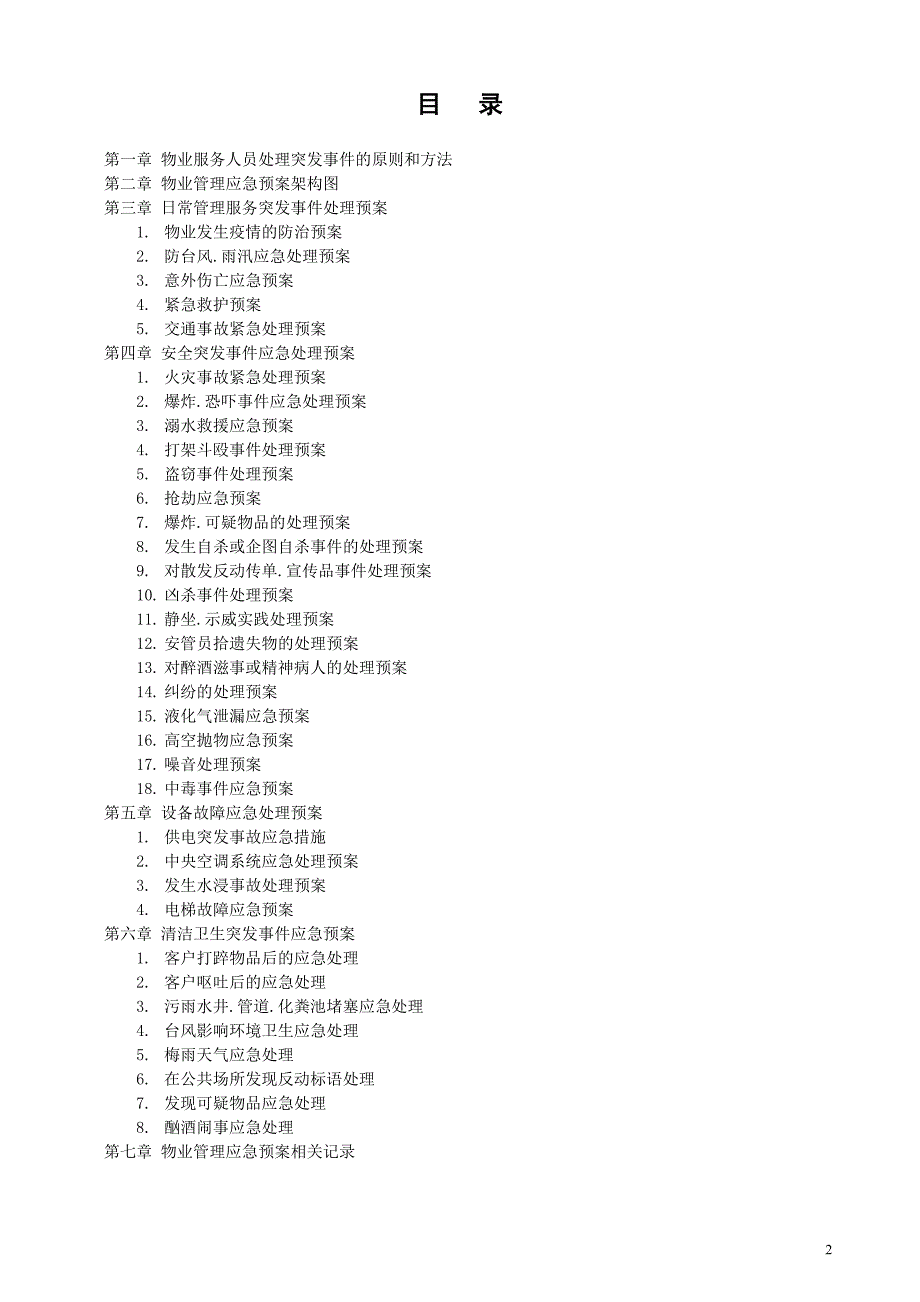 物业管理服务应急预案张_第2页