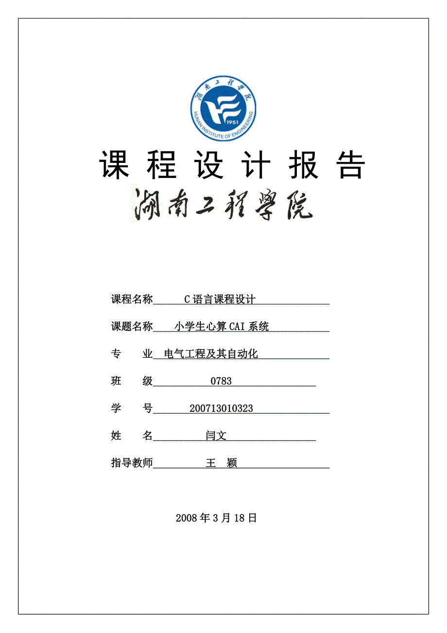C语言课程设计(小学生心算CAI系统).doc_第1页