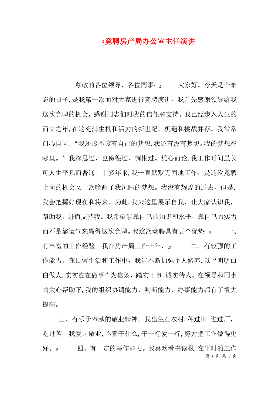 竟聘房产局办公室主任演讲_第1页