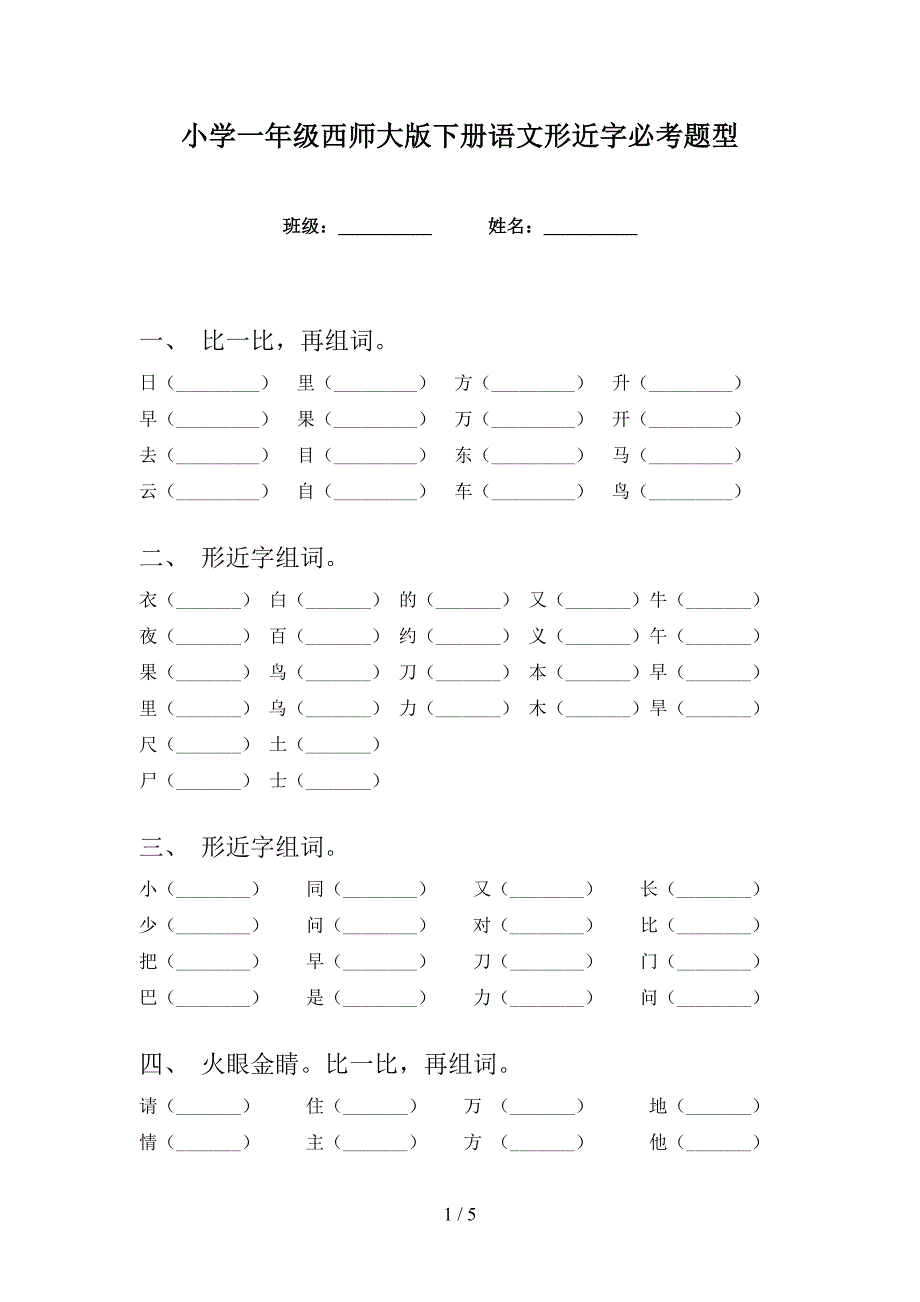 小学一年级西师大版下册语文形近字必考题型_第1页