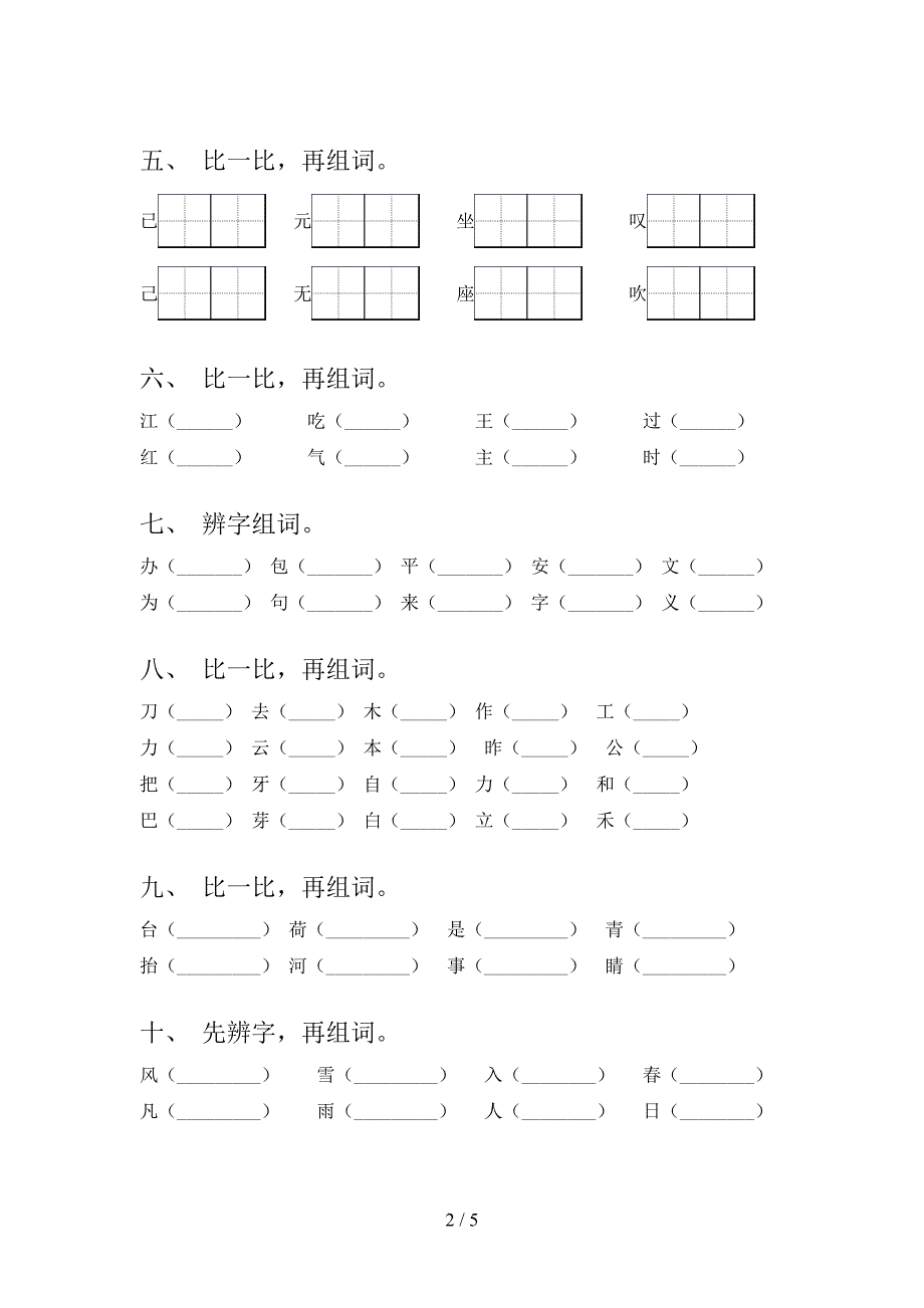 小学一年级西师大版下册语文形近字必考题型_第2页