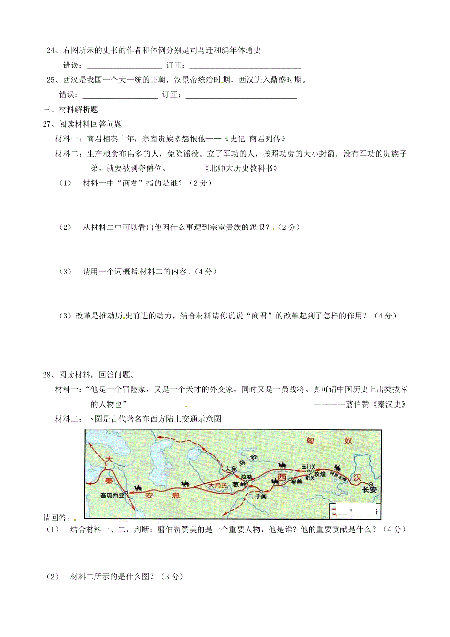 福建省福州文博中学七年级历史上学期期中试题无答案_第3页