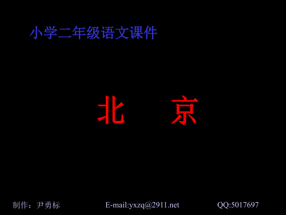 人教版小学语文二年级上册《北京》PPT课件_第1页