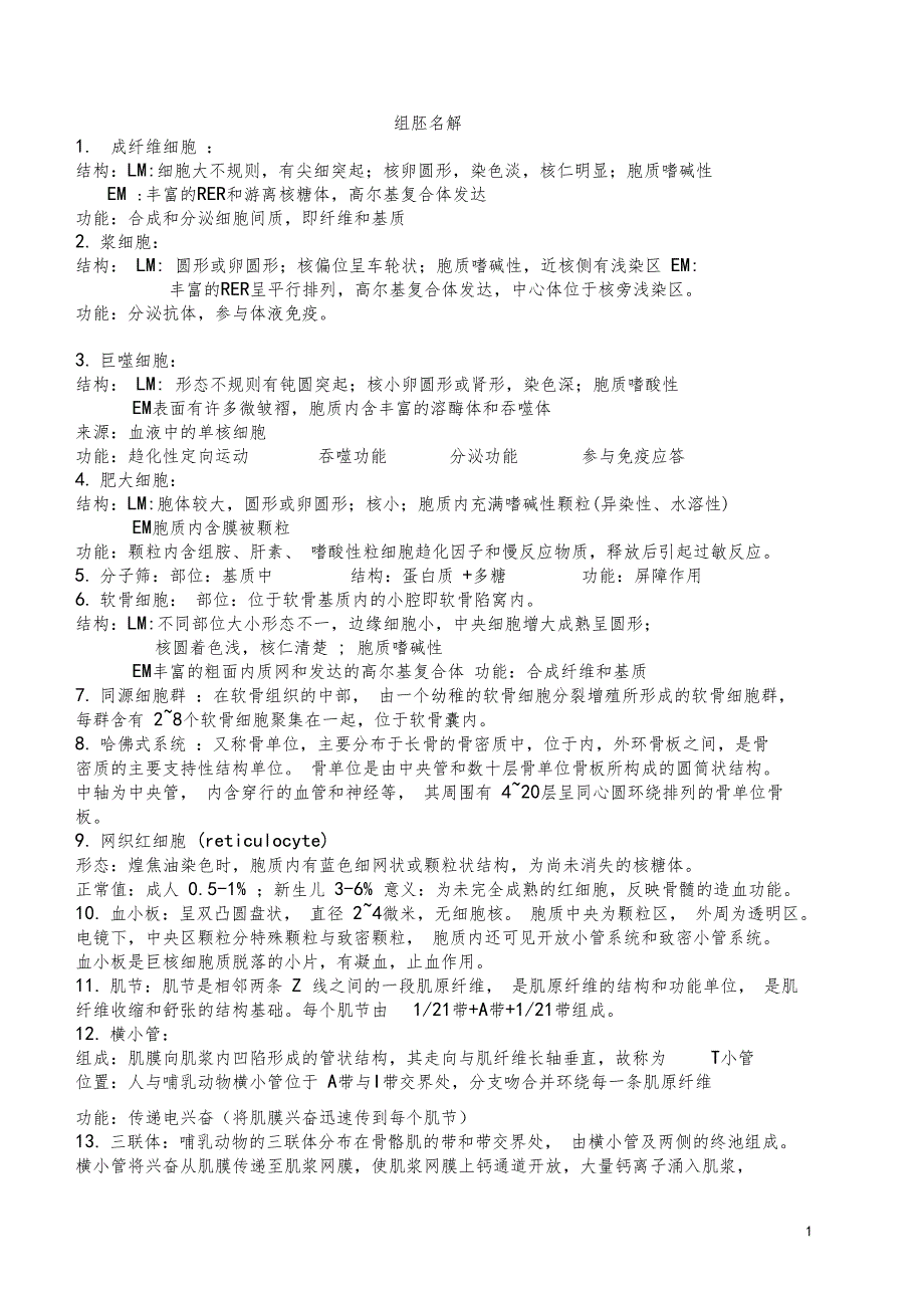 组织胚胎学名解问答重点整理_第1页