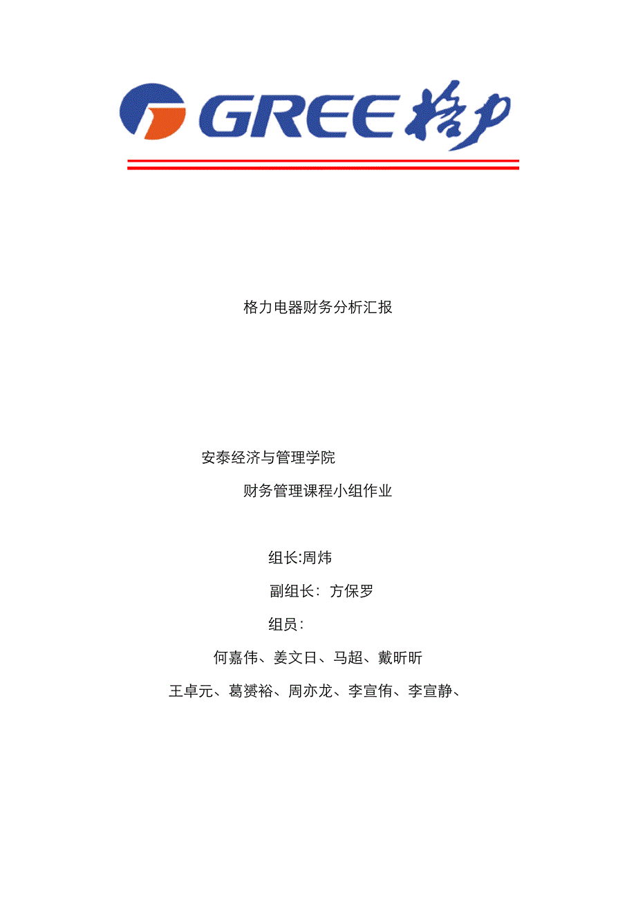 2023年财务管理大作业格力电器财务分析_第1页