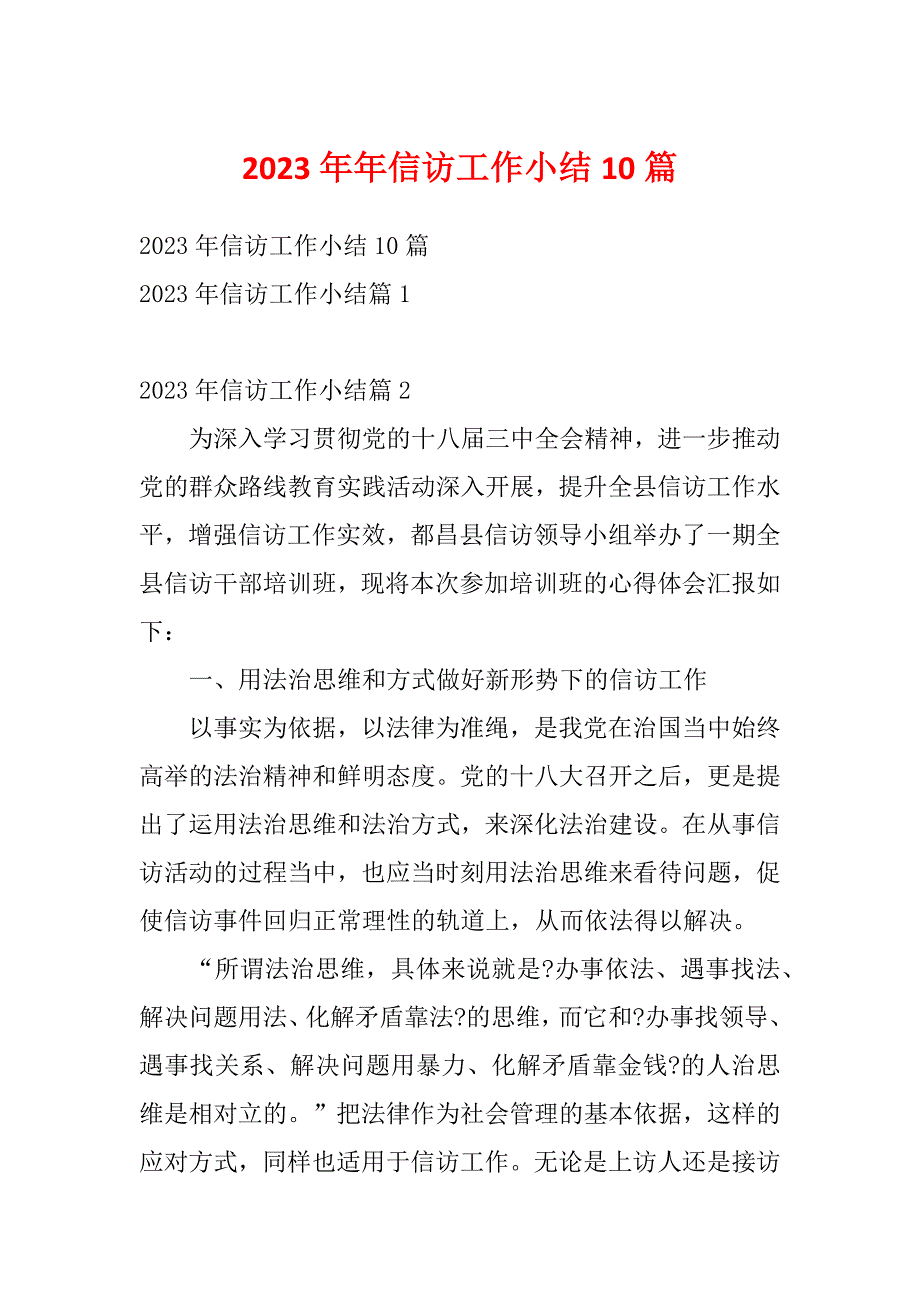 2023年年信访工作小结10篇_第1页