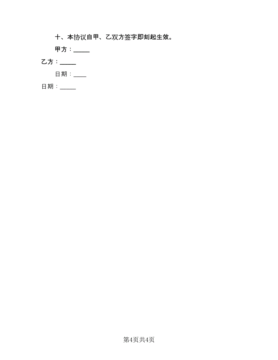 夫妻婚前财产约定协议书（2篇）.doc_第4页