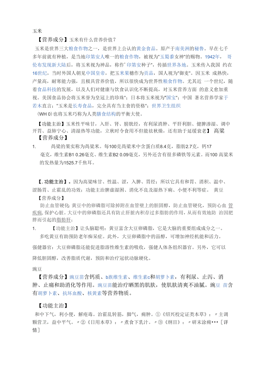 各种谷物的营养成分及食疗功效_第1页