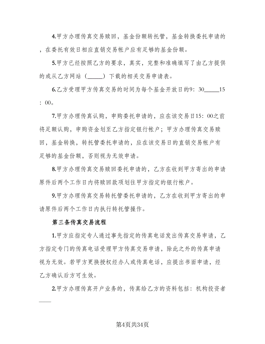 开放式基金传真交易协议模板（五篇）.doc_第4页