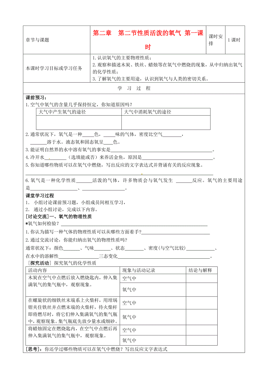 江苏省徐州市王杰中学九年级化学2.2性质活泼的氧气第一课时学案无答案沪教版_第1页