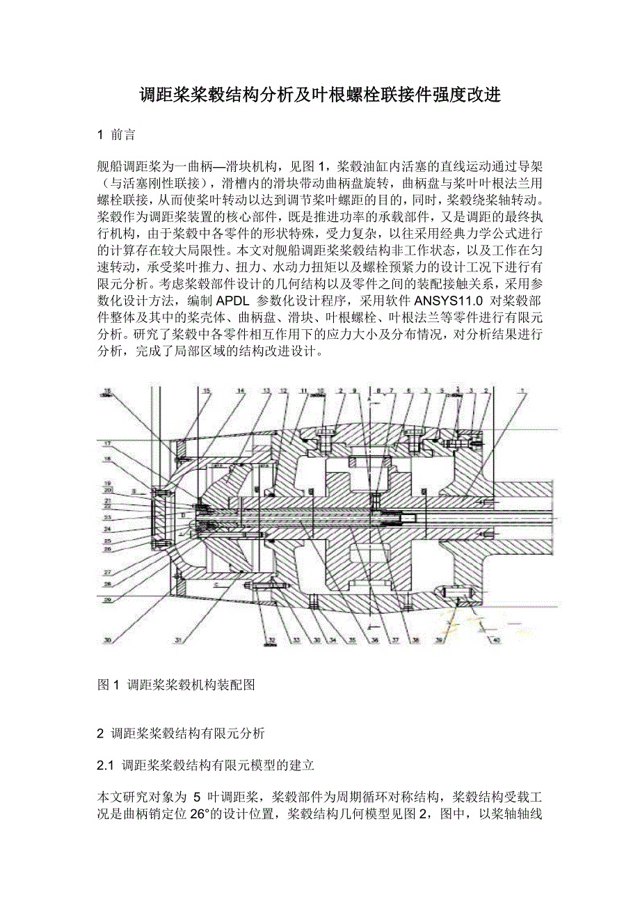 调距桨桨毂结构分析及叶根螺栓联接件强度改进_第1页