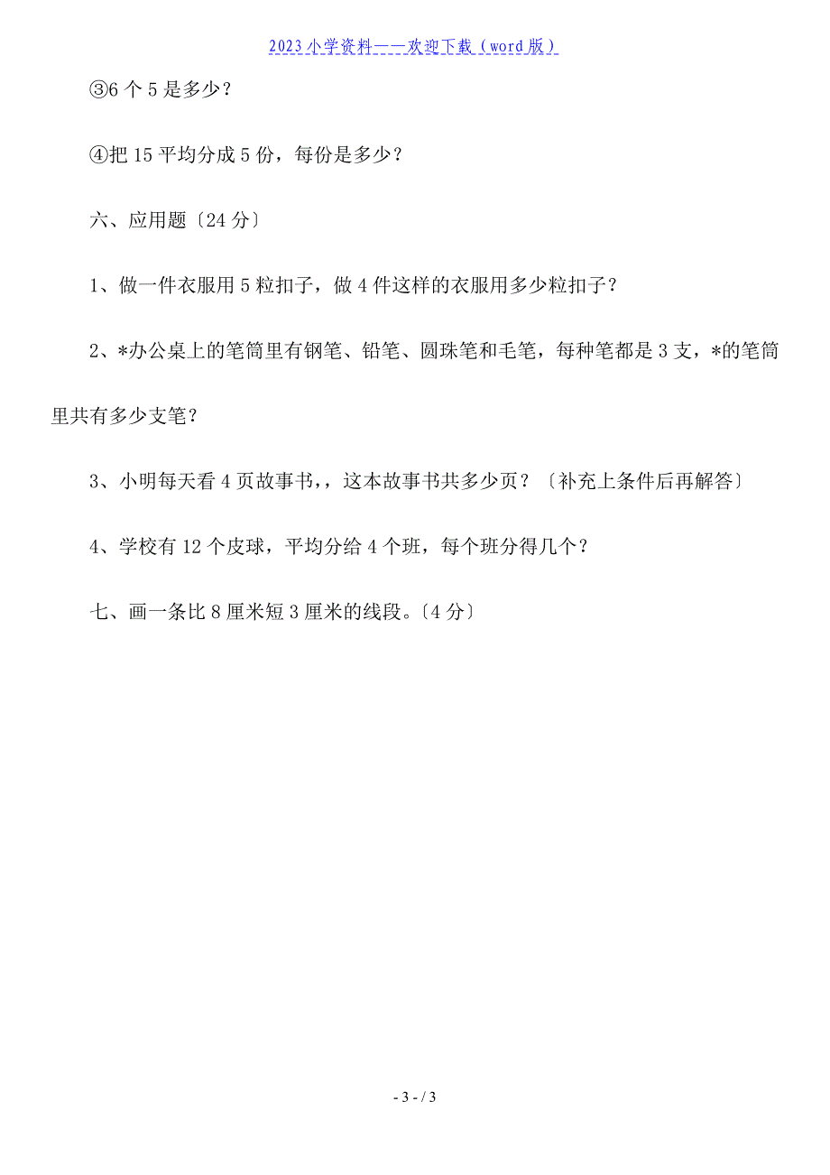 二年级数学上册检测试题试卷.doc_第3页