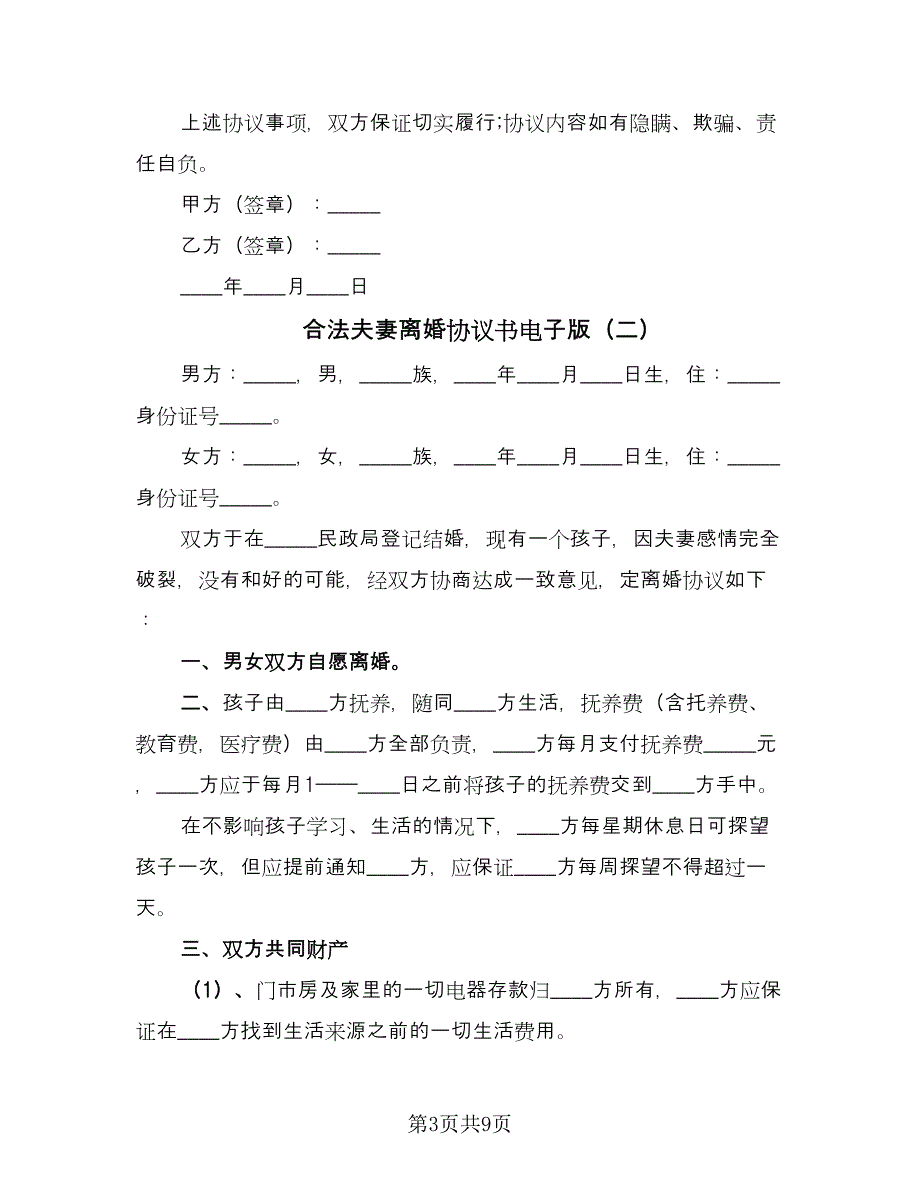 合法夫妻离婚协议书电子版（五篇）.doc_第3页