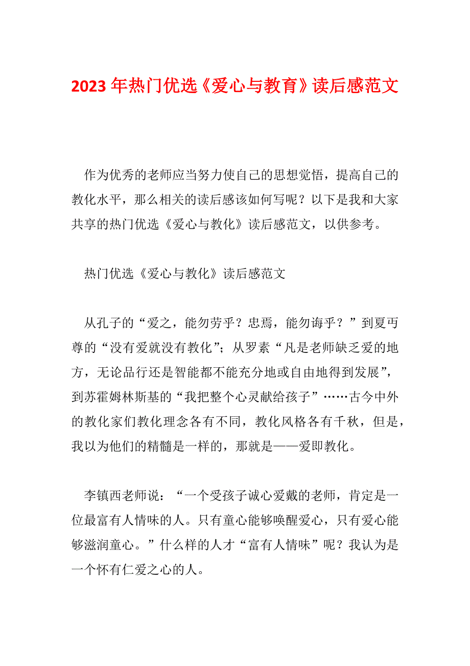 2023年热门优选《爱心与教育》读后感范文_第1页