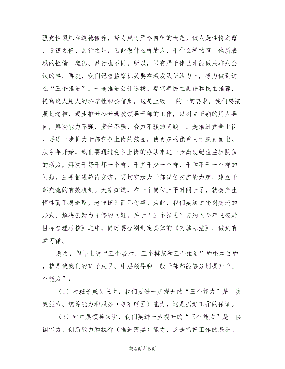 2021年区纪检监察局节后收心会讲话.doc_第4页