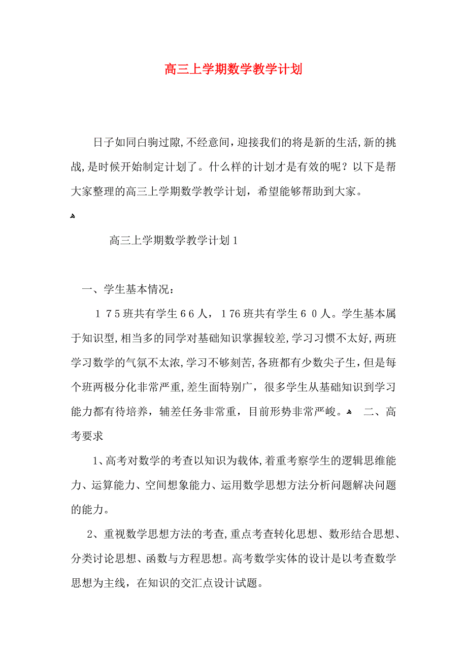 高三上学期数学教学计划_第1页