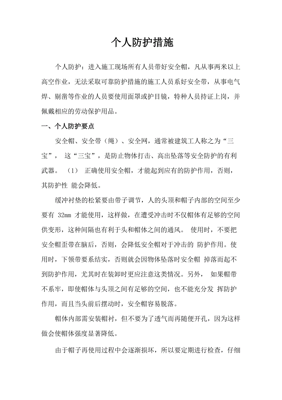 个人防护措施_第1页