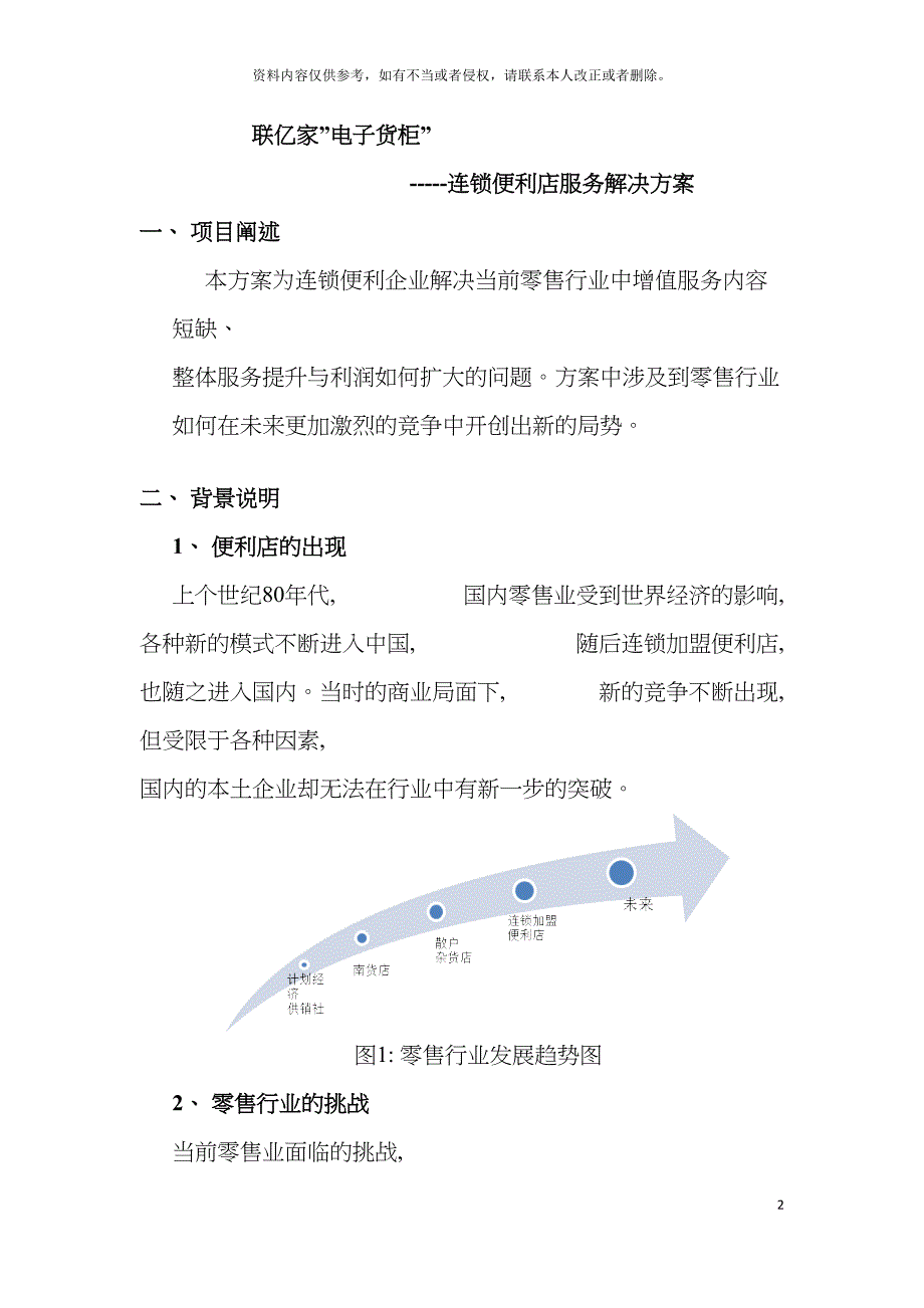 联亿家电子货柜便民连锁企业解决方案模板.doc_第2页