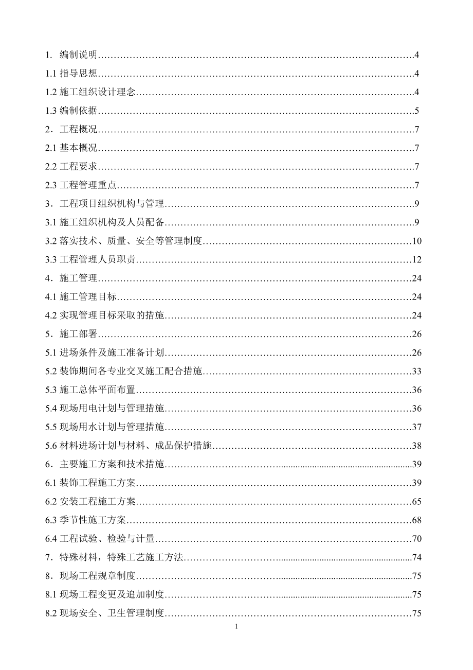 建峰装修工程施工组织设计.doc_第1页