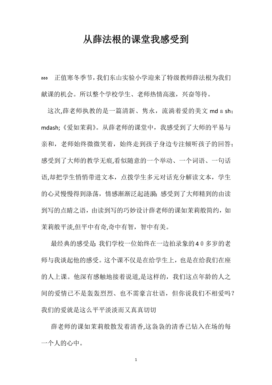 从薛法根的课堂我感受到_第1页