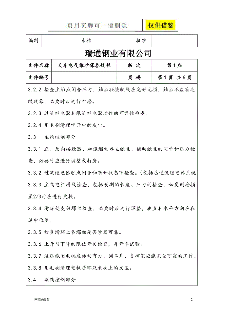 天车电气维护保养规程行业一类_第2页