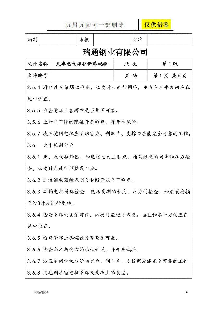 天车电气维护保养规程行业一类_第4页