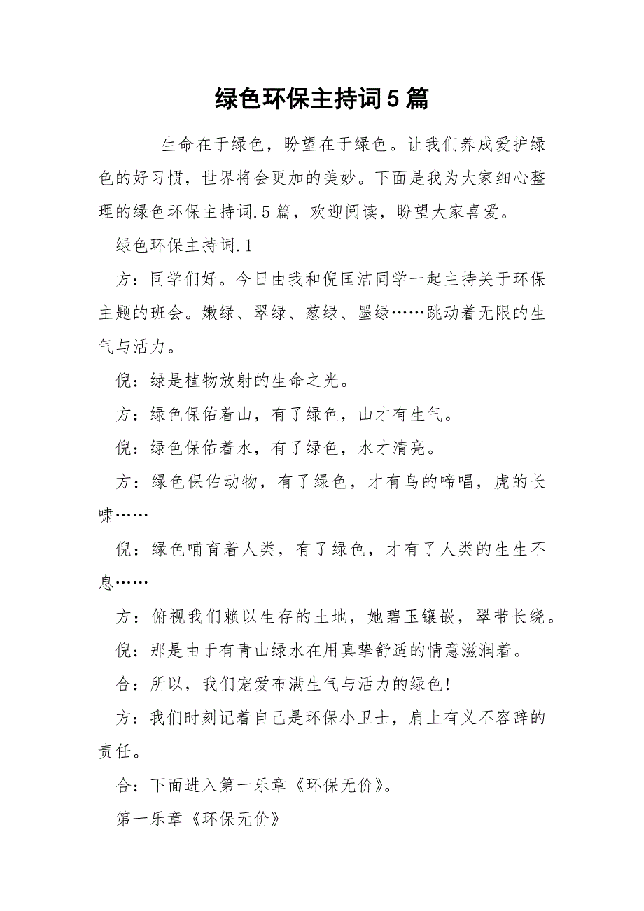 绿色环保主持词5篇_第1页