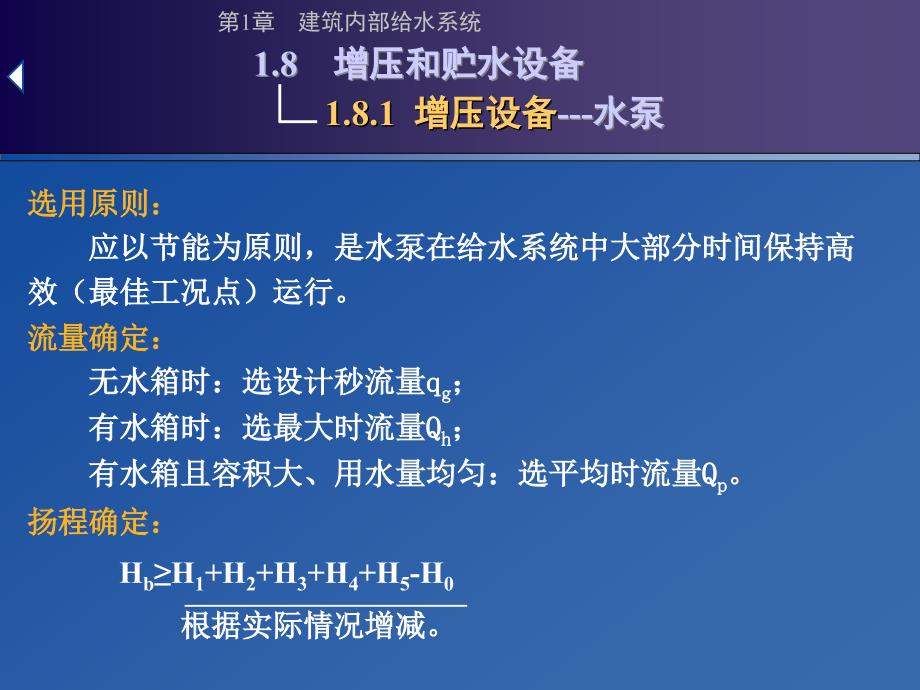 第1章-建筑内部给水工程8-9课件_第2页