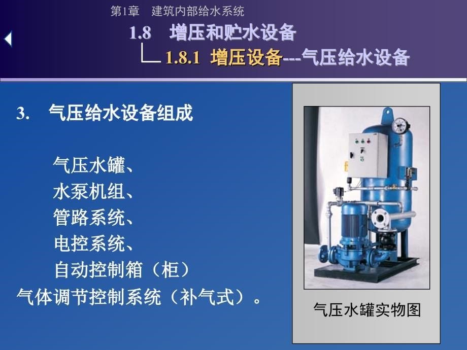 第1章-建筑内部给水工程8-9课件_第5页