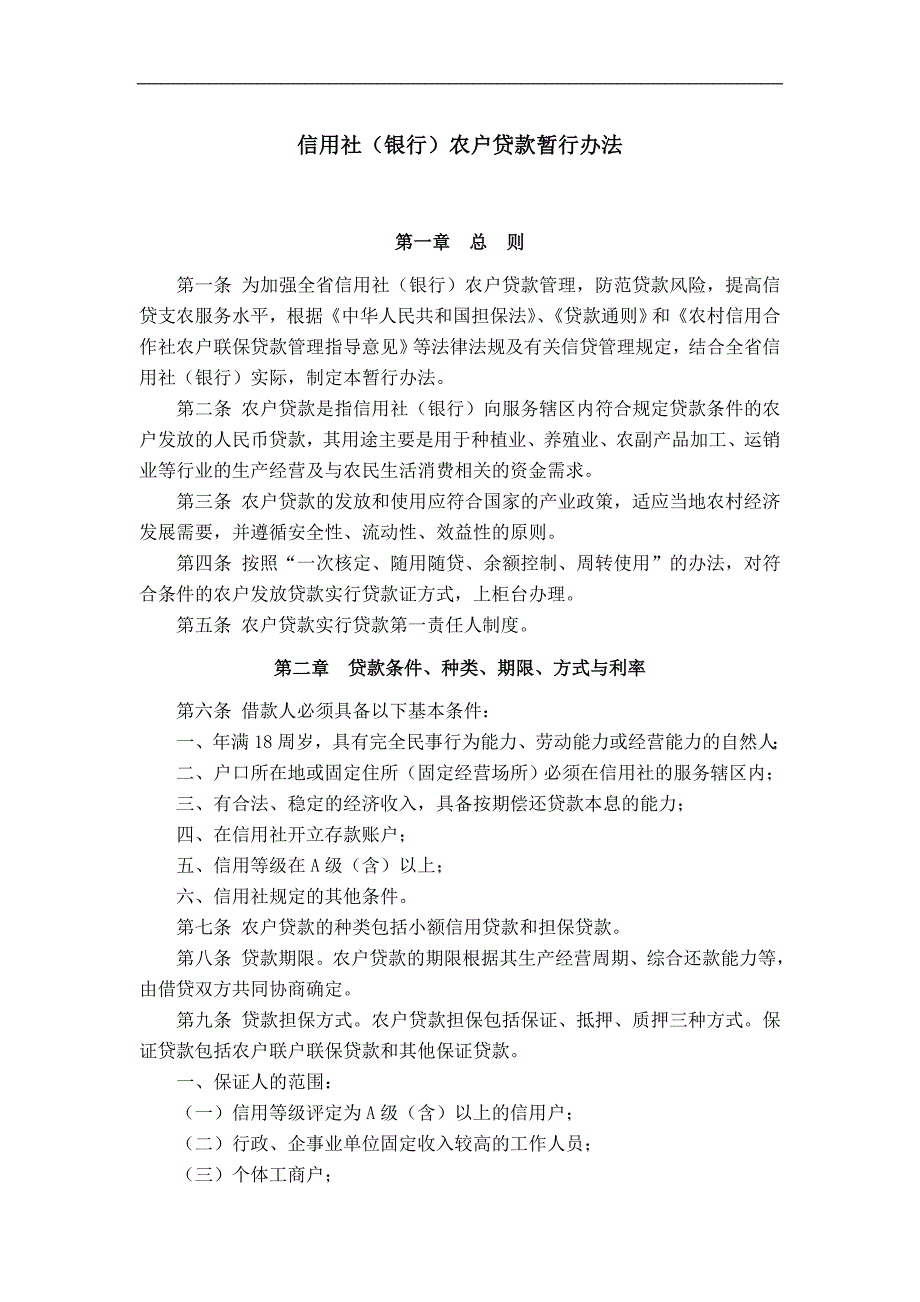 信用社（银行）农户贷款暂行办法_第1页
