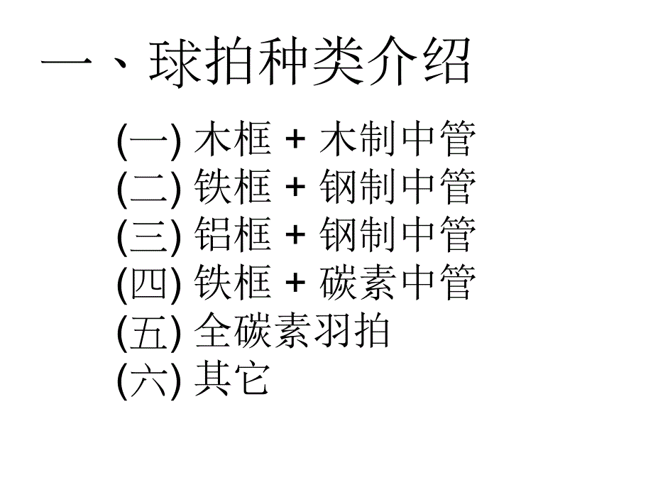 羽毛球拍统一穿线方法_第2页