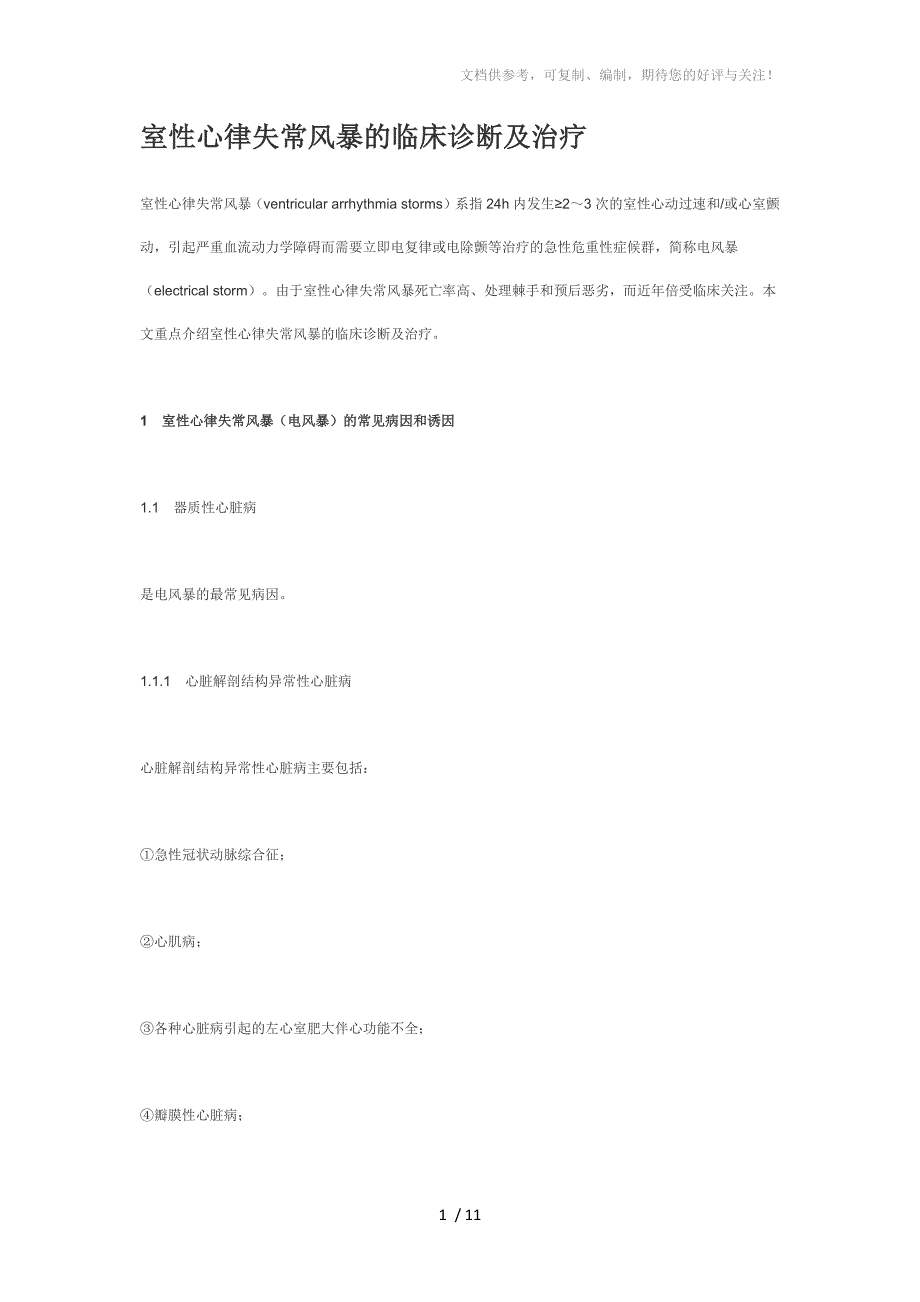 室性心律失常风暴的临床诊断及治疗_第1页