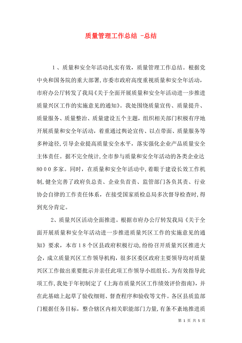 质量管理工作总结总结_第1页